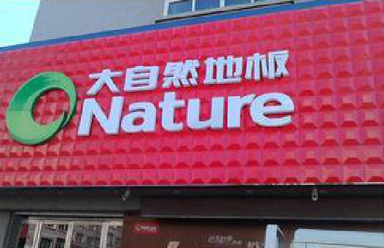 凤台门头招牌制作就选最合适的材料。