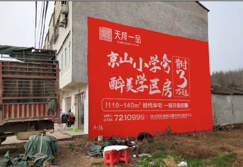 凤台户外墙体广告的独特宣传魅力