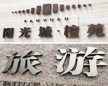 凤台日常生活中常见的广告金属字。