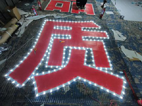 凤台挂网发光字的制作流程。