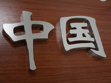 凤台拉丝不锈钢字的特点。