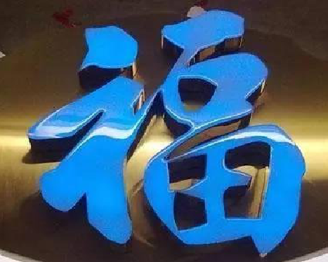 凤台树脂字发黄或坏了，自己怎么修？